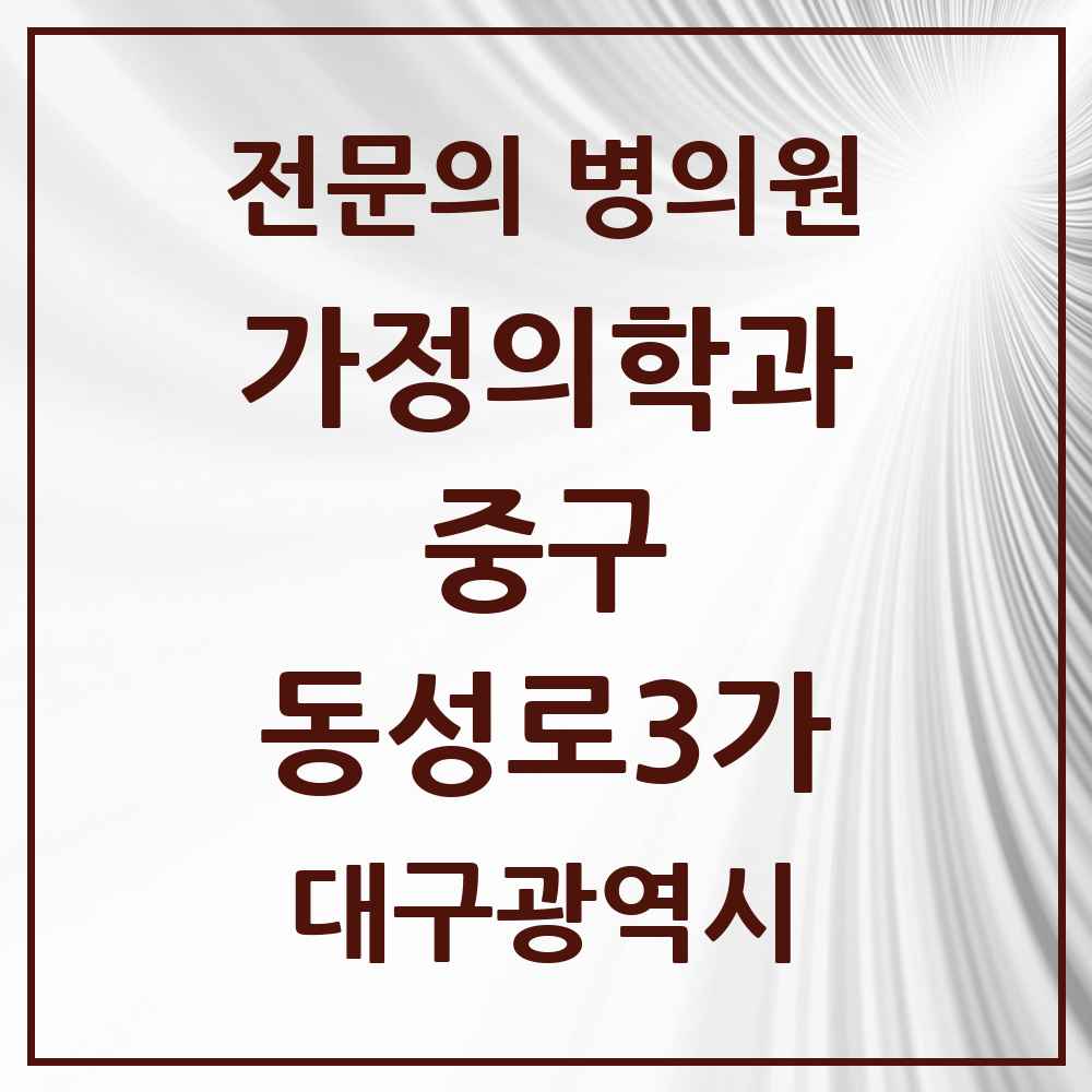 2025 대구광역시 중구 동성로3가 가정의학과 전문의 의원·병원 목록 1곳