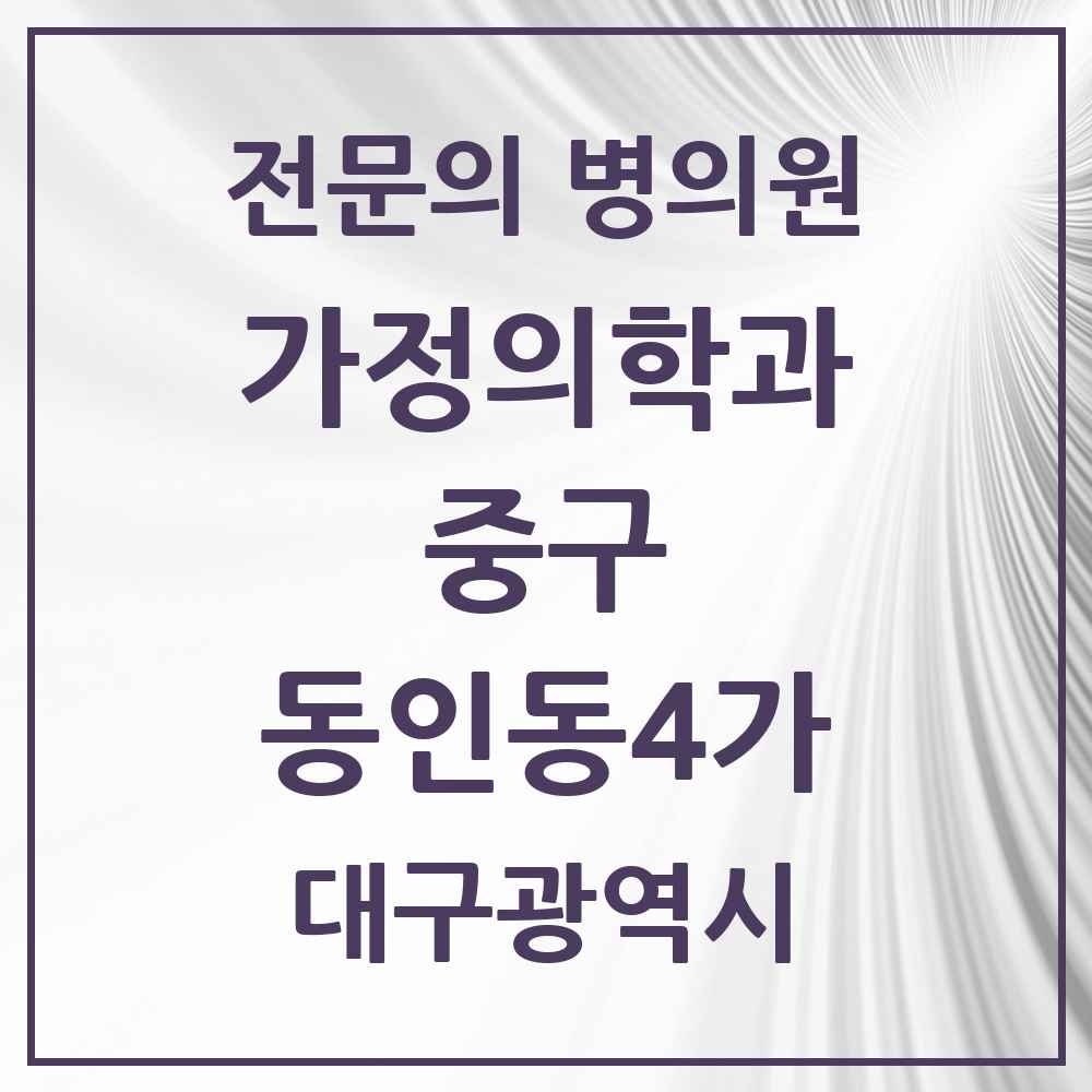 2025 대구광역시 중구 동인동4가 가정의학과 전문의 의원·병원 목록 1곳