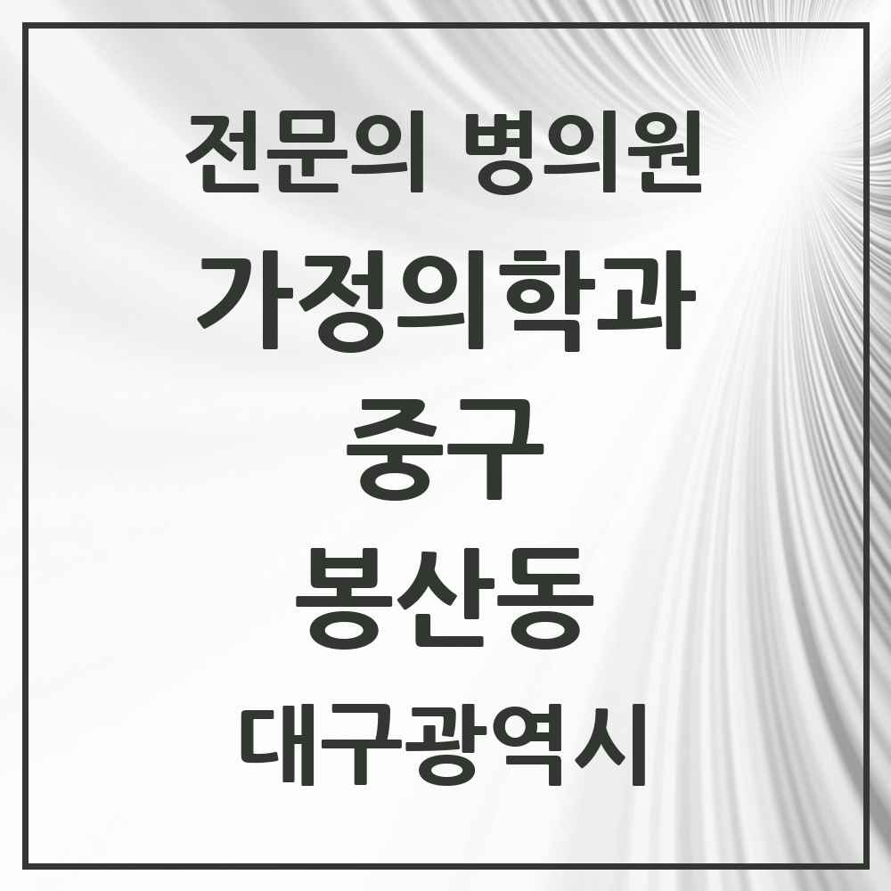2025 대구광역시 중구 봉산동 가정의학과 전문의 의원·병원 목록 2곳