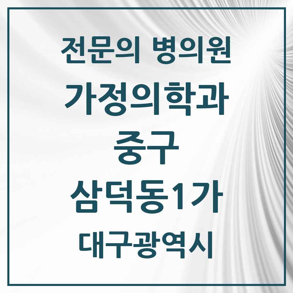 2025 대구광역시 중구 삼덕동1가 가정의학과 전문의 의원·병원 목록 1곳