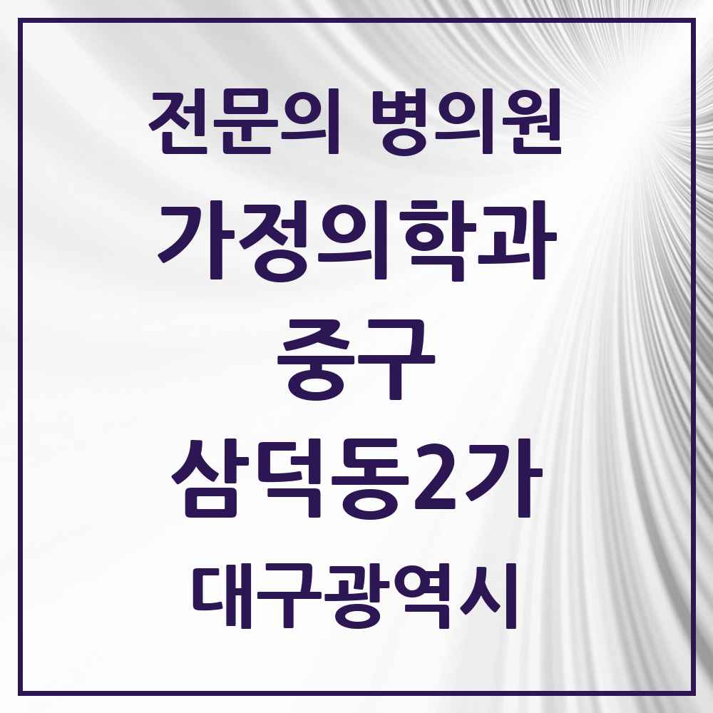 2025 대구광역시 중구 삼덕동2가 가정의학과 전문의 의원·병원 목록 3곳