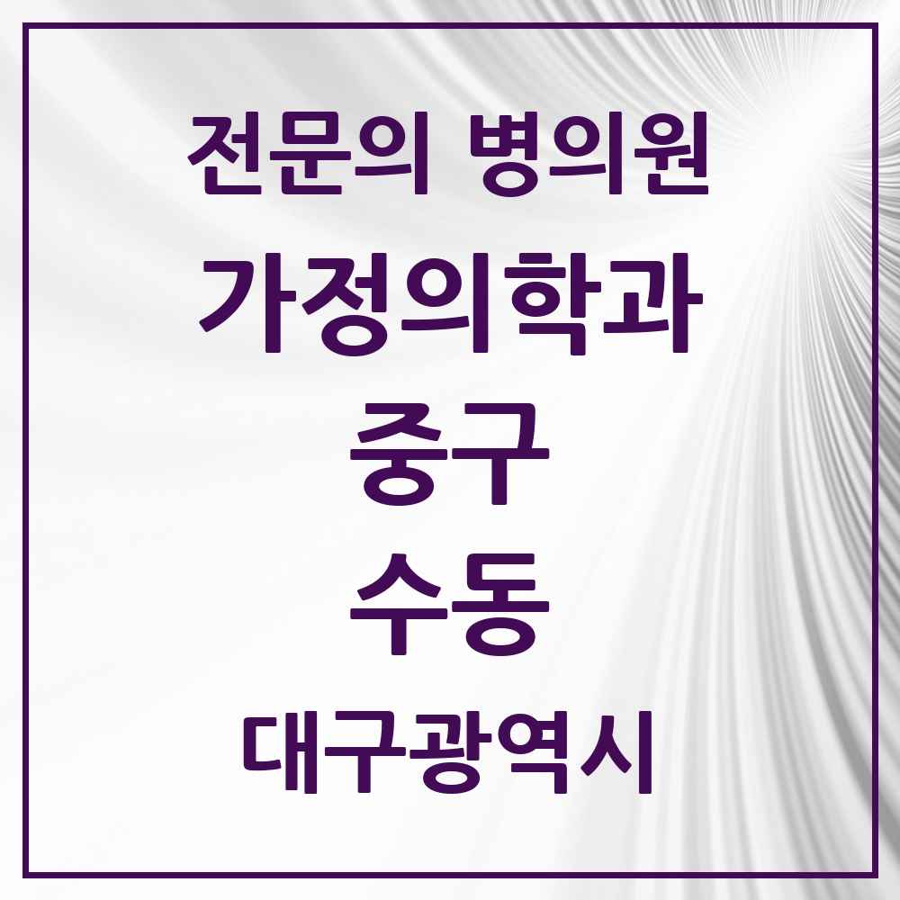 2025 대구광역시 중구 수동 가정의학과 전문의 의원·병원 목록 1곳