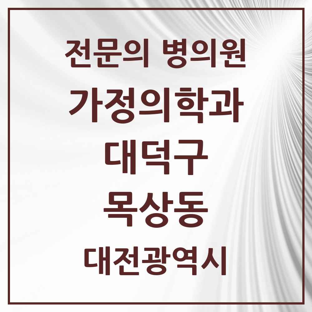 2025 대전광역시 대덕구 목상동 가정의학과 전문의 의원·병원 목록 2곳