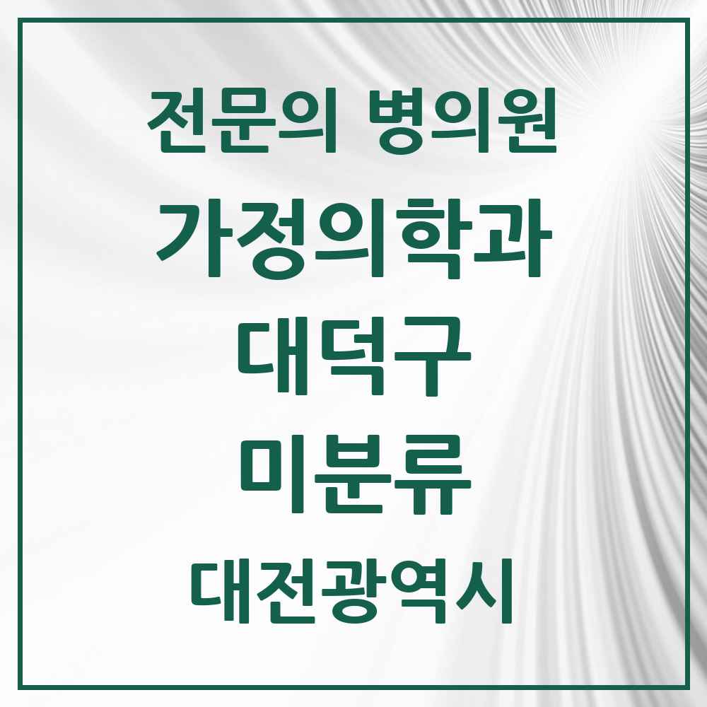2025 대전광역시 대덕구 미분류 가정의학과 전문의 의원·병원 목록 1곳