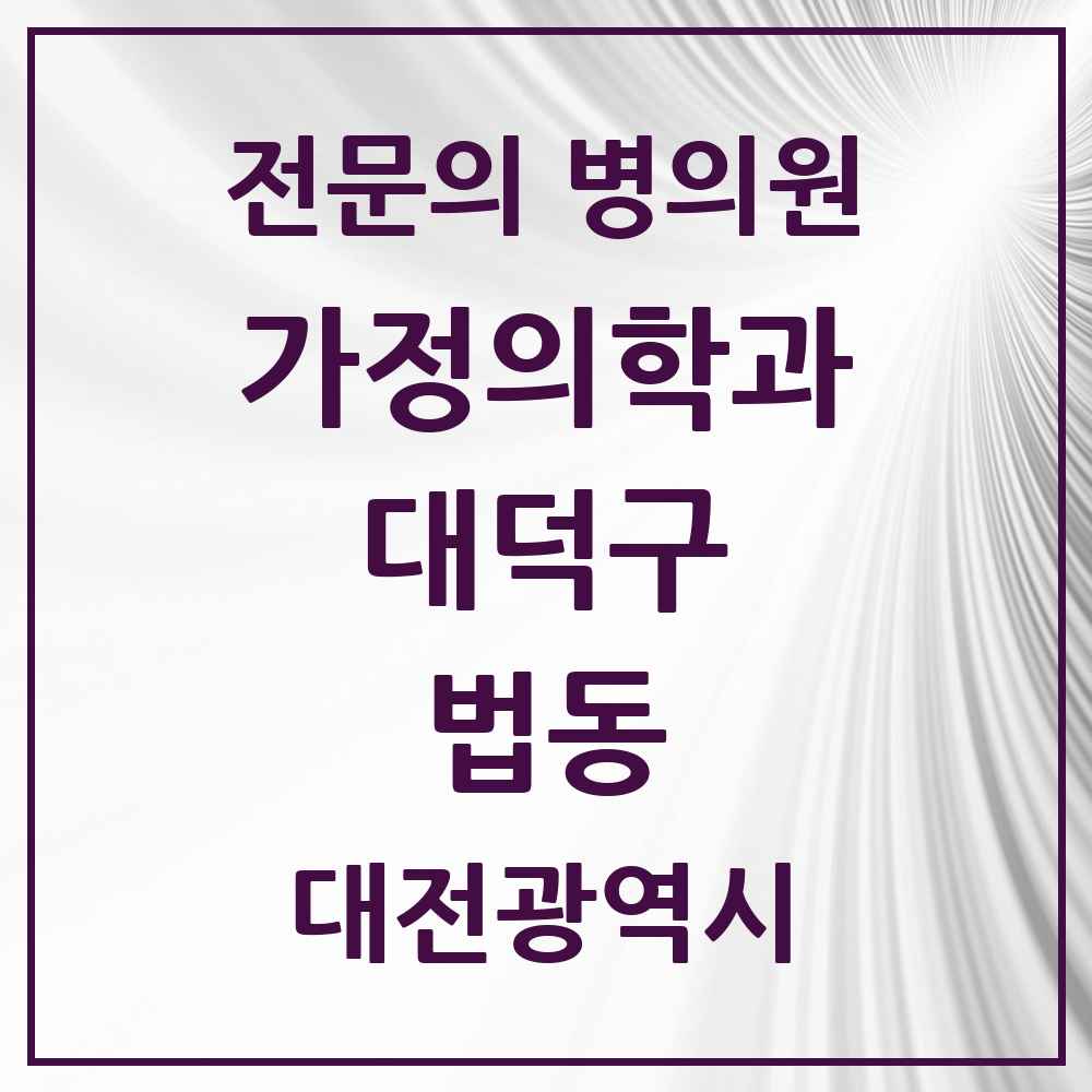 2025 대전광역시 대덕구 법동 가정의학과 전문의 의원·병원 목록 3곳