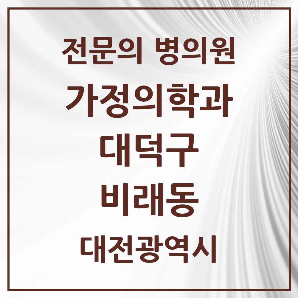 2025 대전광역시 대덕구 비래동 가정의학과 전문의 의원·병원 목록 2곳