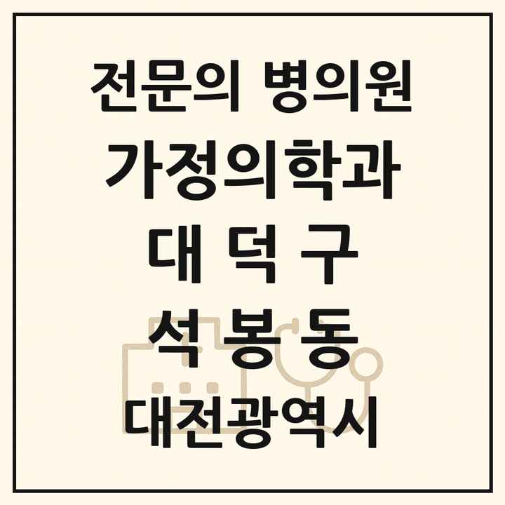 2026 대전광역시 대덕구 석봉동 가정의학과 전문의 의원·병원 목록 1곳