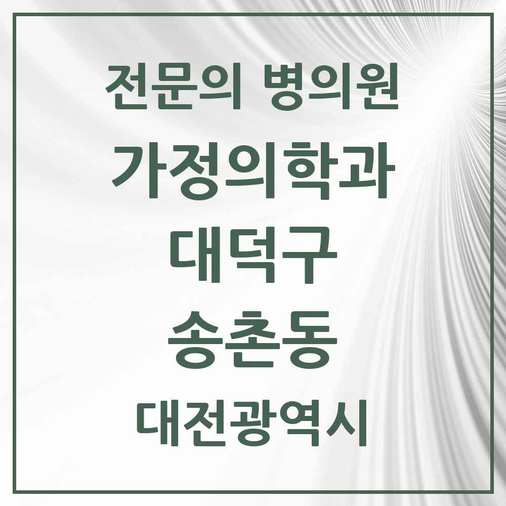 2025 대전광역시 대덕구 송촌동 가정의학과 전문의 의원·병원 목록 1곳