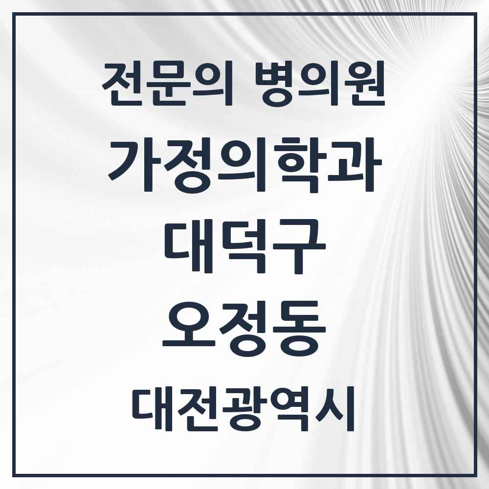 2025 대전광역시 대덕구 오정동 가정의학과 전문의 의원·병원 목록 2곳