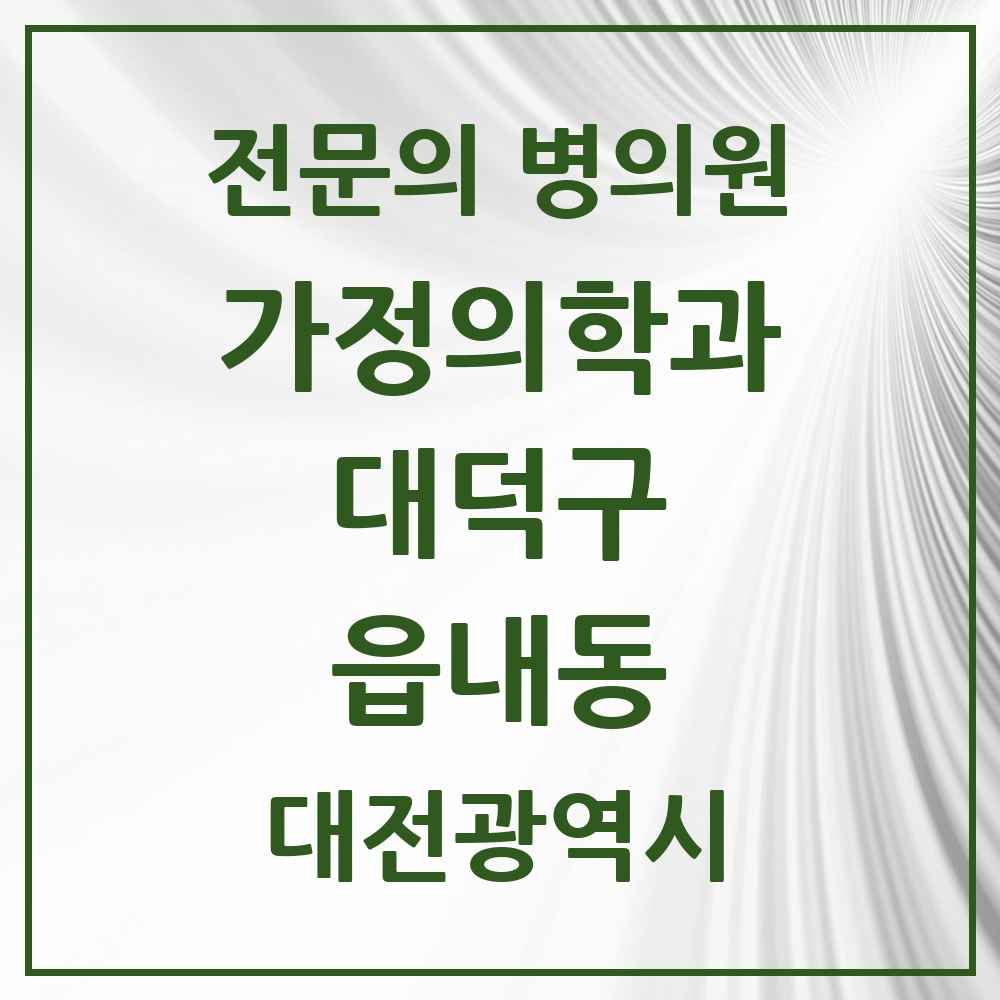 2025 대전광역시 대덕구 읍내동 가정의학과 전문의 의원·병원 목록 1곳