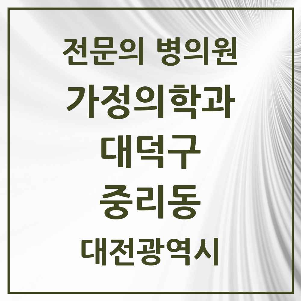 2025 대전광역시 대덕구 중리동 가정의학과 전문의 의원·병원 목록 1곳