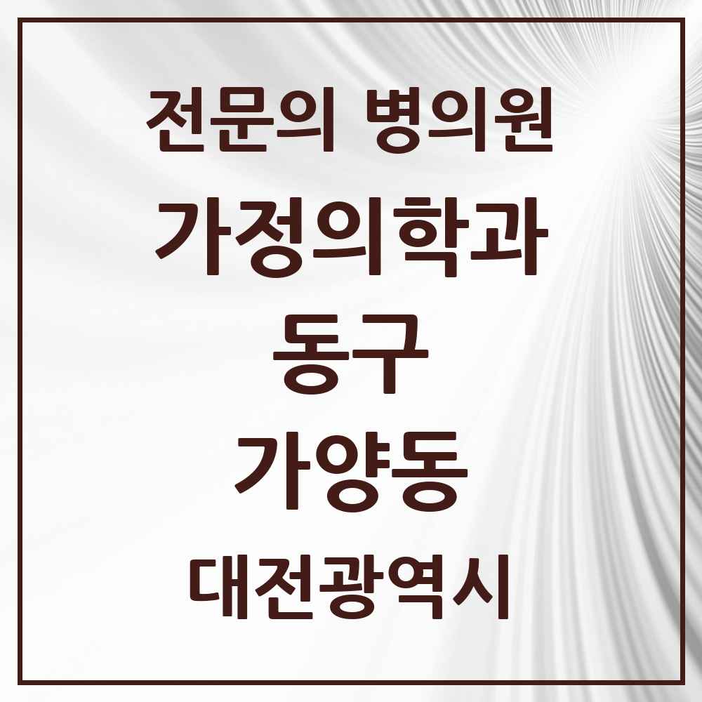 2025 대전광역시 동구 가양동 가정의학과 전문의 의원·병원 목록 3곳