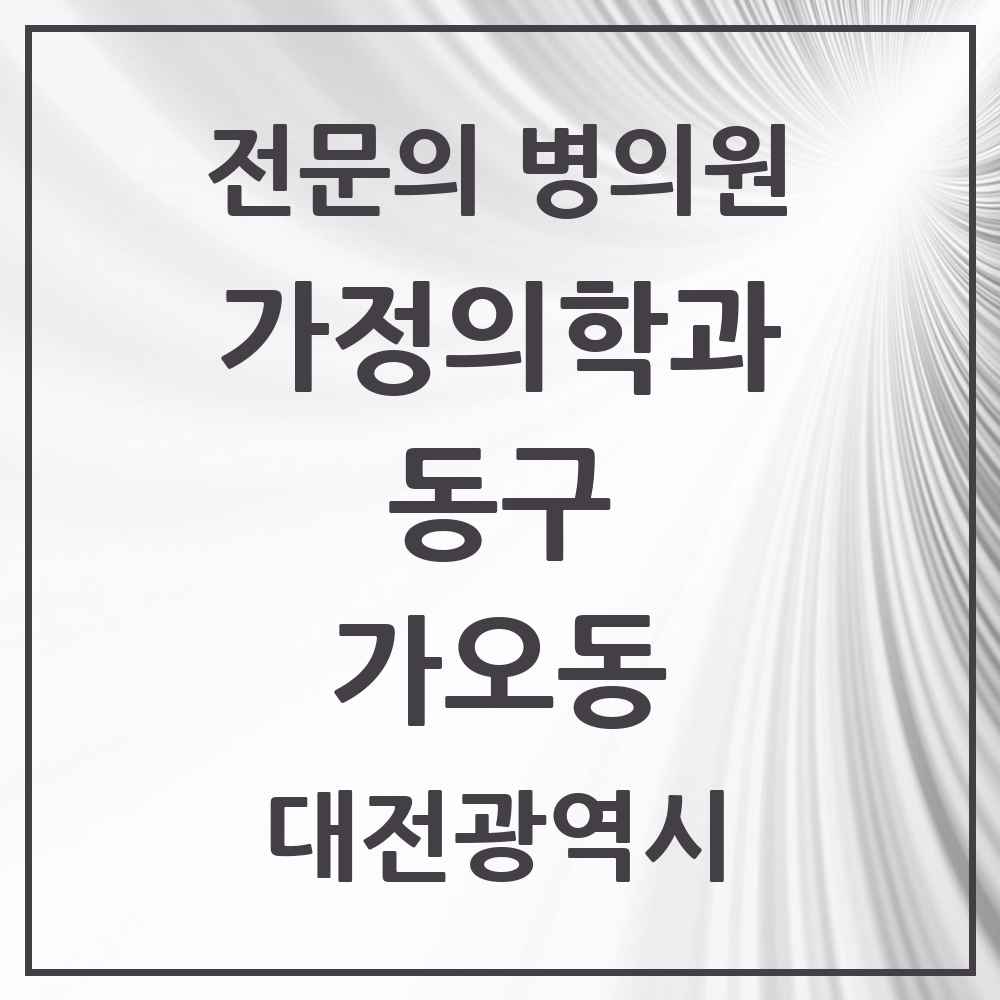 2025 대전광역시 동구 가오동 가정의학과 전문의 의원·병원 목록 1곳