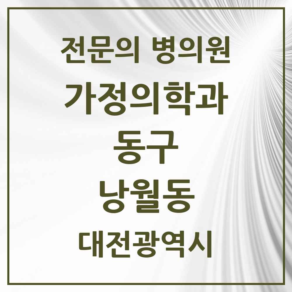 2025 대전광역시 동구 낭월동 가정의학과 전문의 의원·병원 목록 2곳