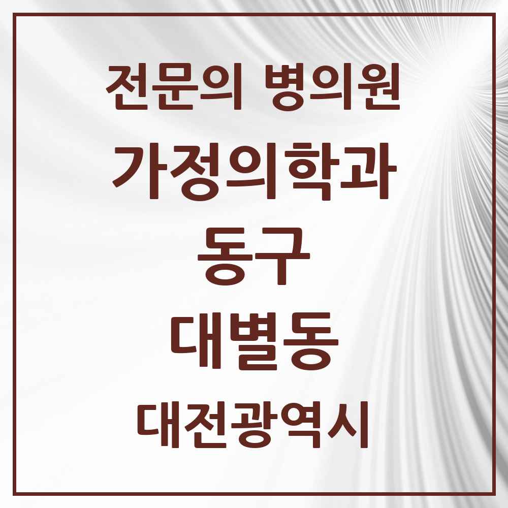 2025 대전광역시 동구 대별동 가정의학과 전문의 의원·병원 목록 1곳
