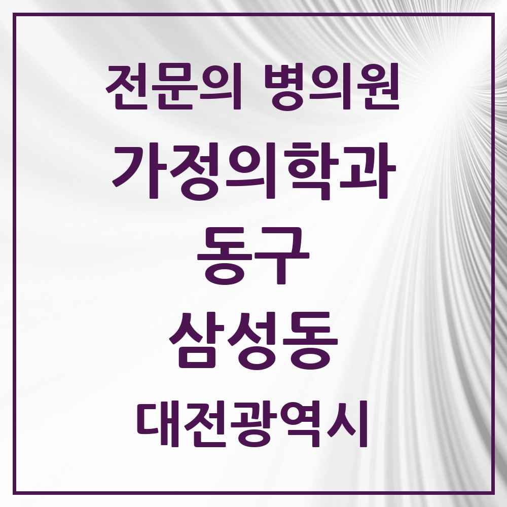 2025 대전광역시 동구 삼성동 가정의학과 전문의 의원·병원 목록 1곳