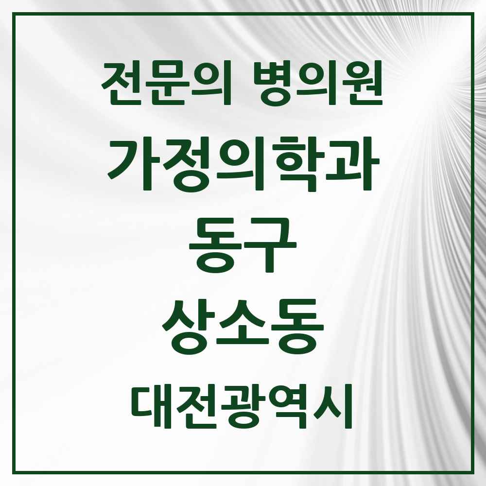 2025 대전광역시 동구 상소동 가정의학과 전문의 의원·병원 목록 1곳