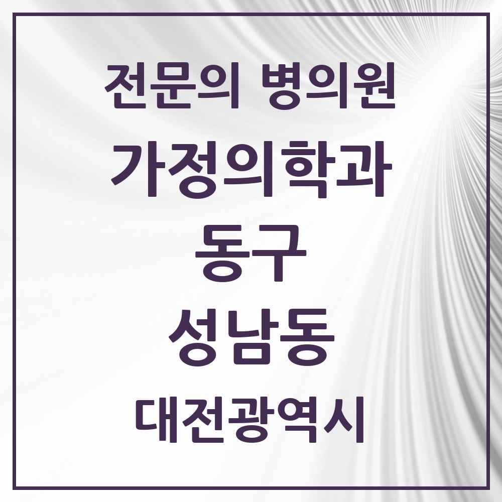 2025 대전광역시 동구 성남동 가정의학과 전문의 의원·병원 목록 2곳