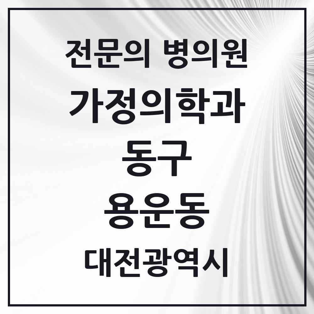 2025 대전광역시 동구 용운동 가정의학과 전문의 의원·병원 목록 3곳