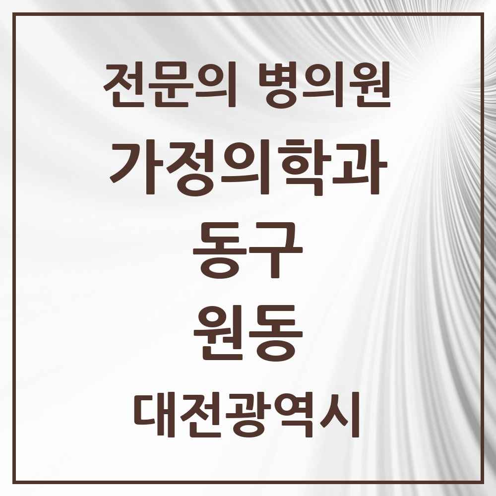 2025 대전광역시 동구 원동 가정의학과 전문의 의원·병원 목록 1곳