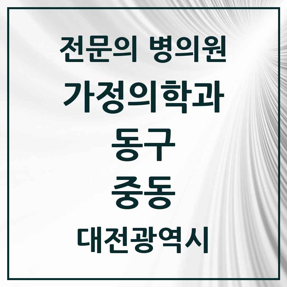 2025 대전광역시 동구 중동 가정의학과 전문의 의원·병원 목록 1곳