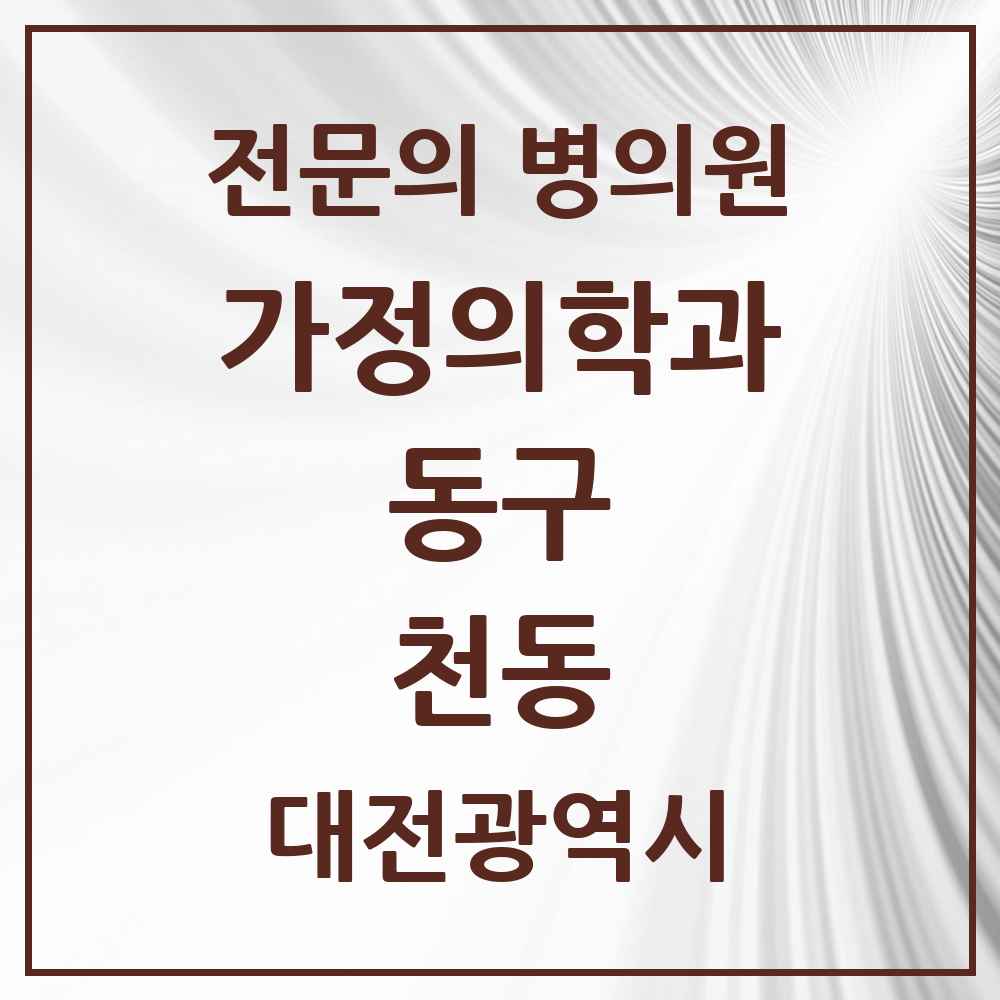 2025 대전광역시 동구 천동 가정의학과 전문의 의원·병원 목록 2곳