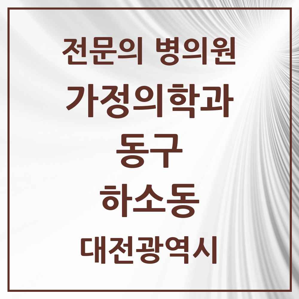 2025 대전광역시 동구 하소동 가정의학과 전문의 의원·병원 목록 1곳