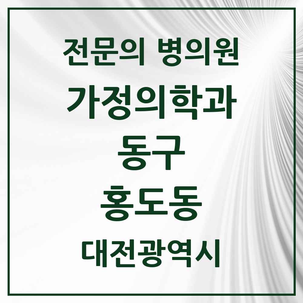 2025 대전광역시 동구 홍도동 가정의학과 전문의 의원·병원 목록 2곳
