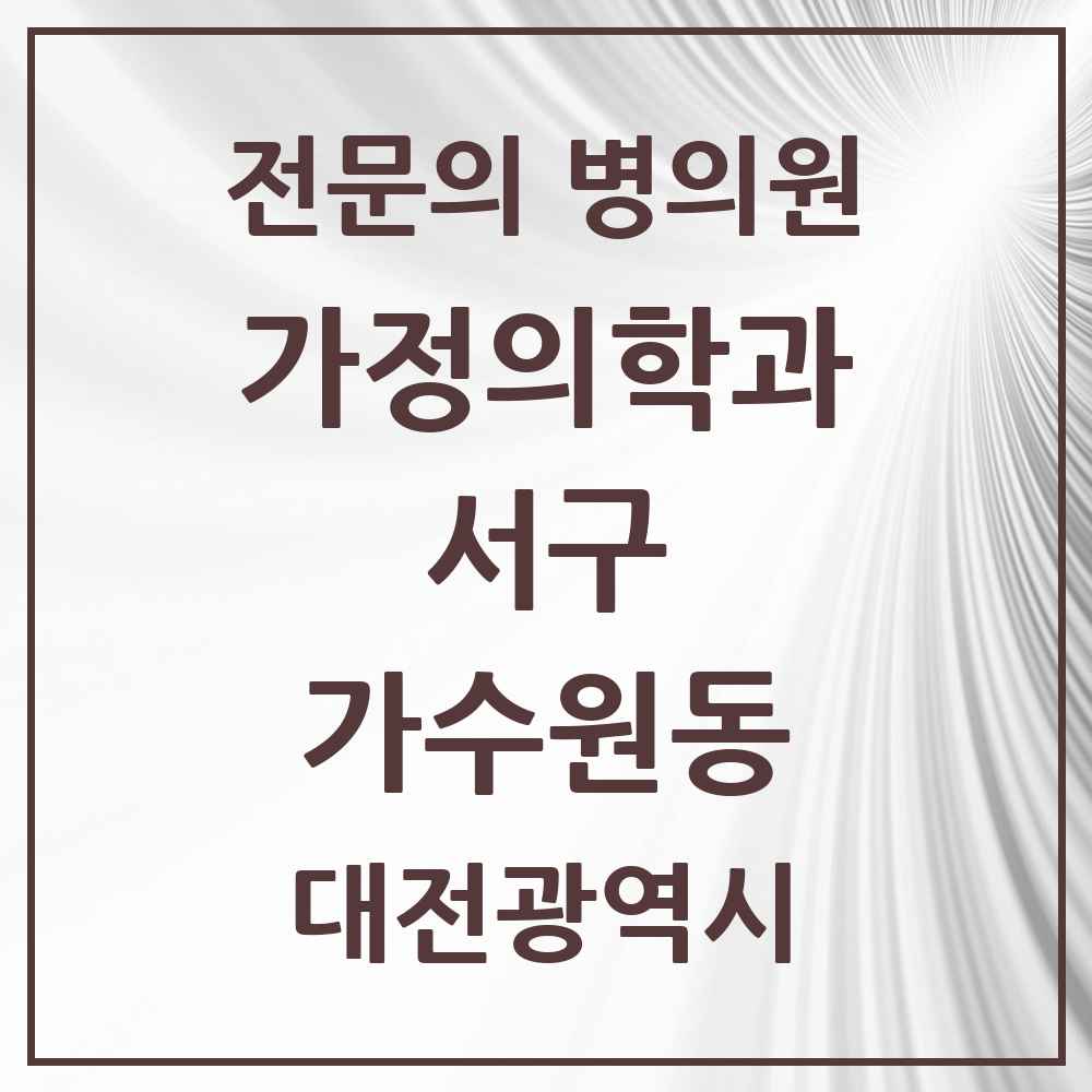 2025 대전광역시 서구 가수원동 가정의학과 전문의 의원·병원 목록 1곳