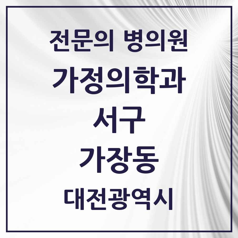 2025 대전광역시 서구 가장동 가정의학과 전문의 의원·병원 목록 1곳