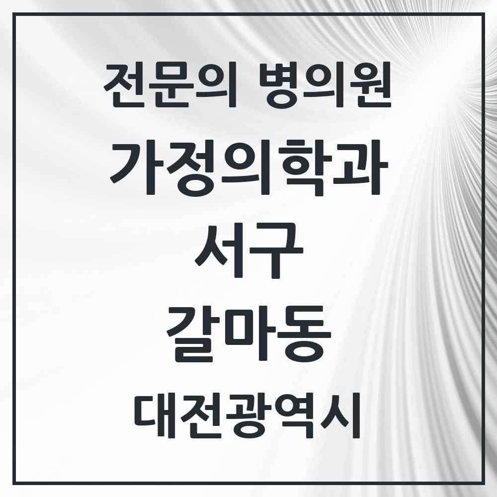 2025 대전광역시 서구 갈마동 가정의학과 전문의 의원·병원 목록 1곳