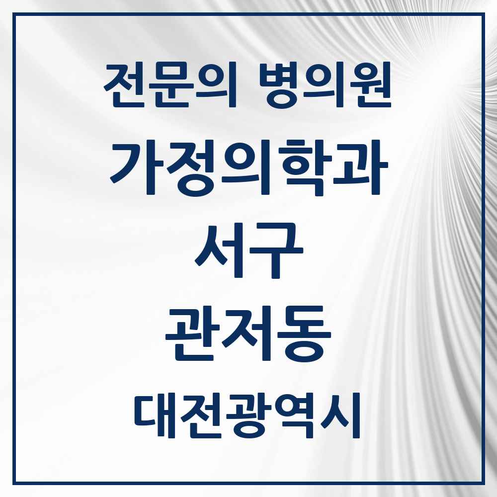2025 대전광역시 서구 관저동 가정의학과 전문의 의원·병원 목록 6곳