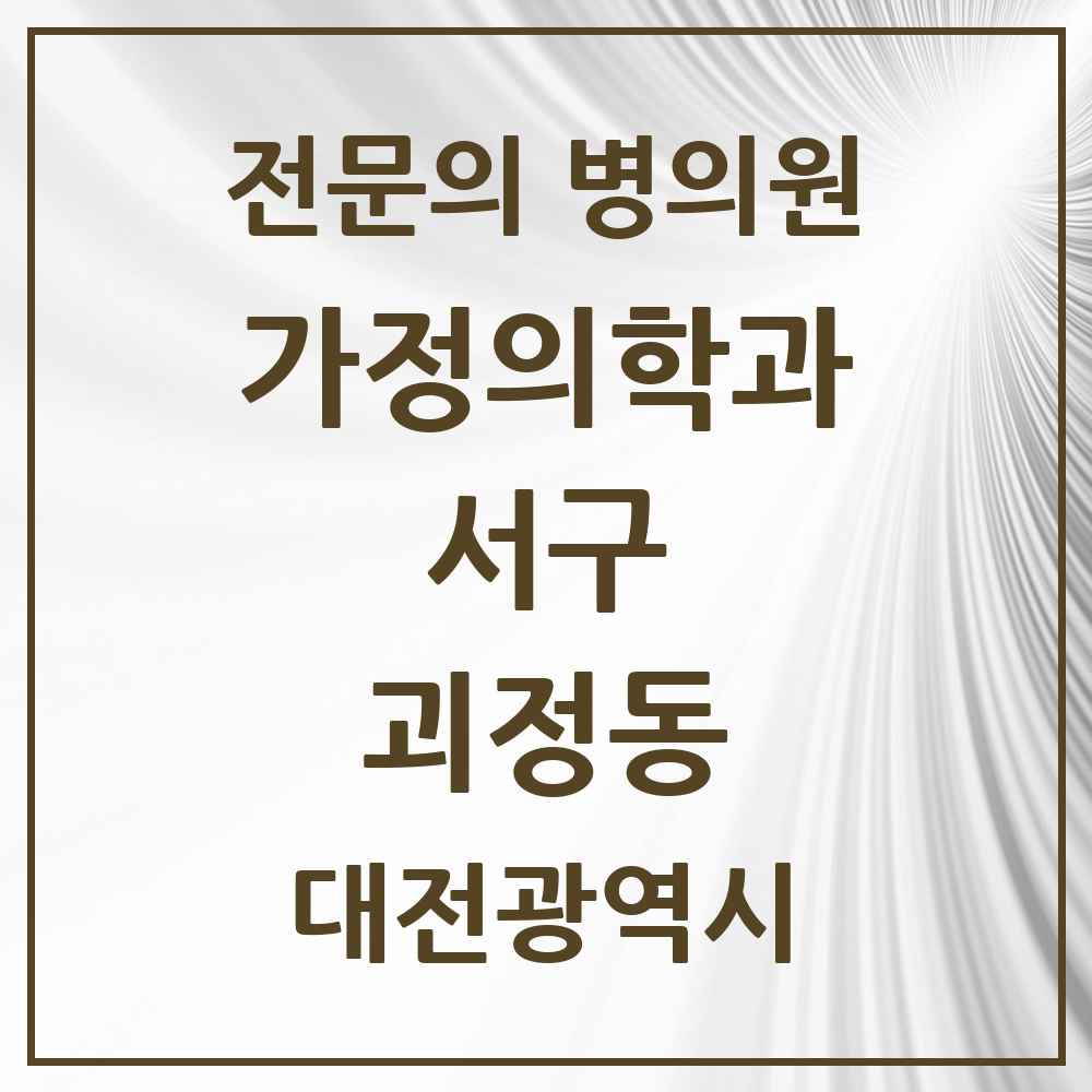 2025 대전광역시 서구 괴정동 가정의학과 전문의 의원·병원 목록 2곳