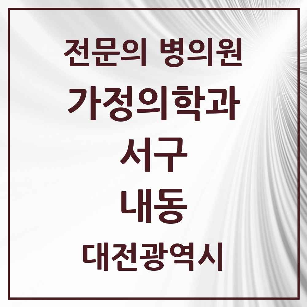 2025 대전광역시 서구 내동 가정의학과 전문의 의원·병원 목록 2곳