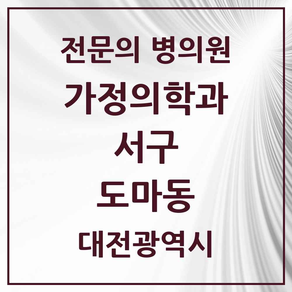 2025 대전광역시 서구 도마동 가정의학과 전문의 의원·병원 목록 6곳