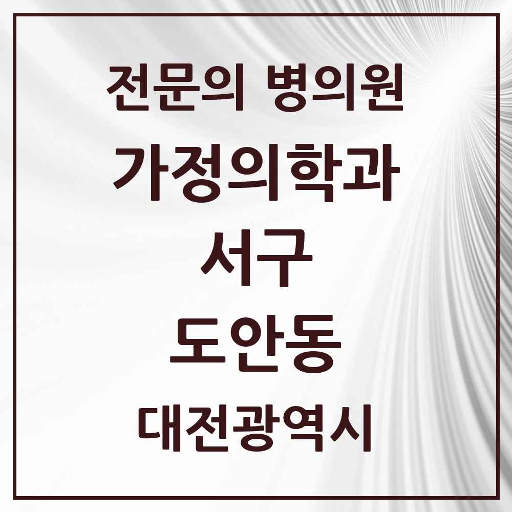2025 대전광역시 서구 도안동 가정의학과 전문의 의원·병원 목록 1곳