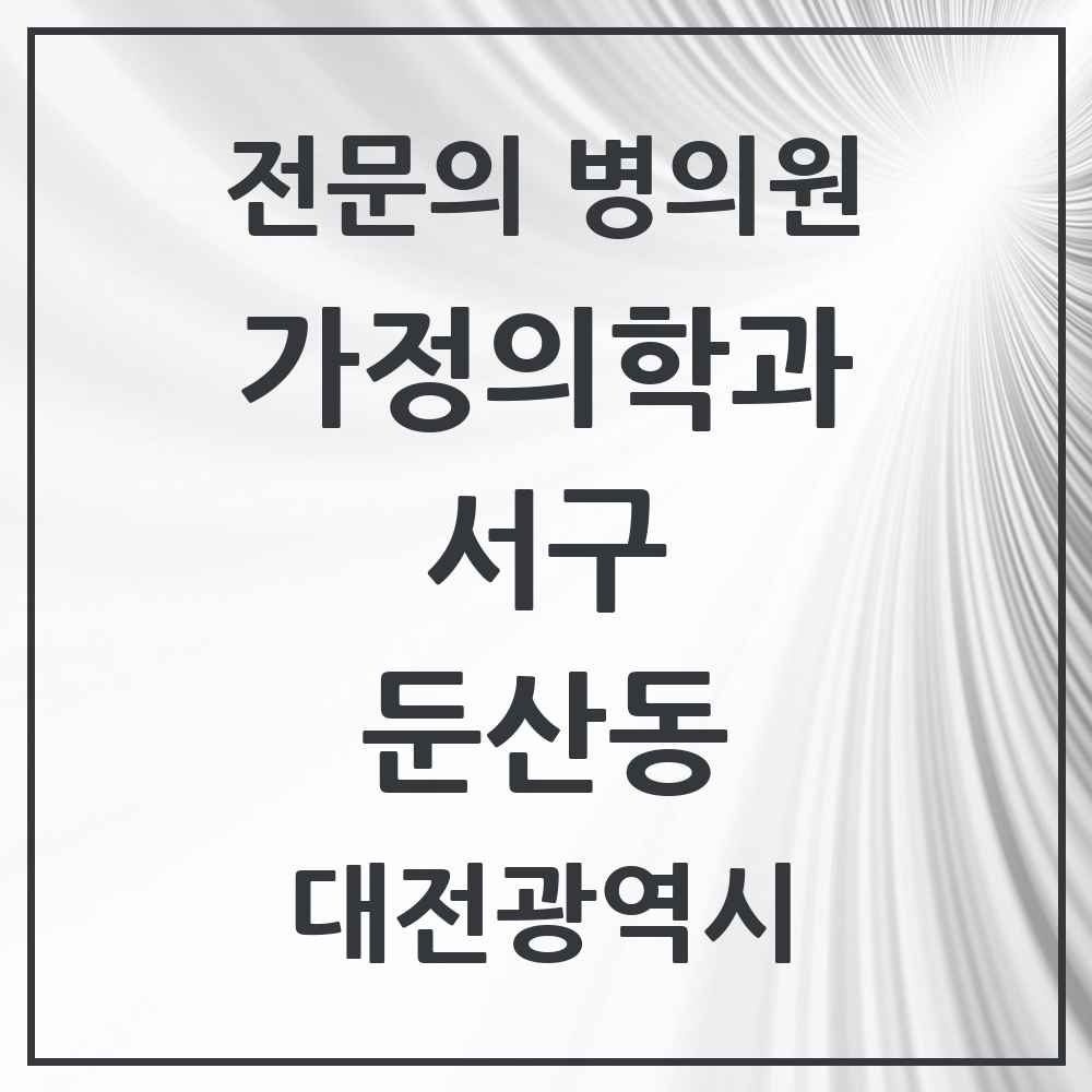 2025 대전광역시 서구 둔산동 가정의학과 전문의 의원·병원 목록 12곳