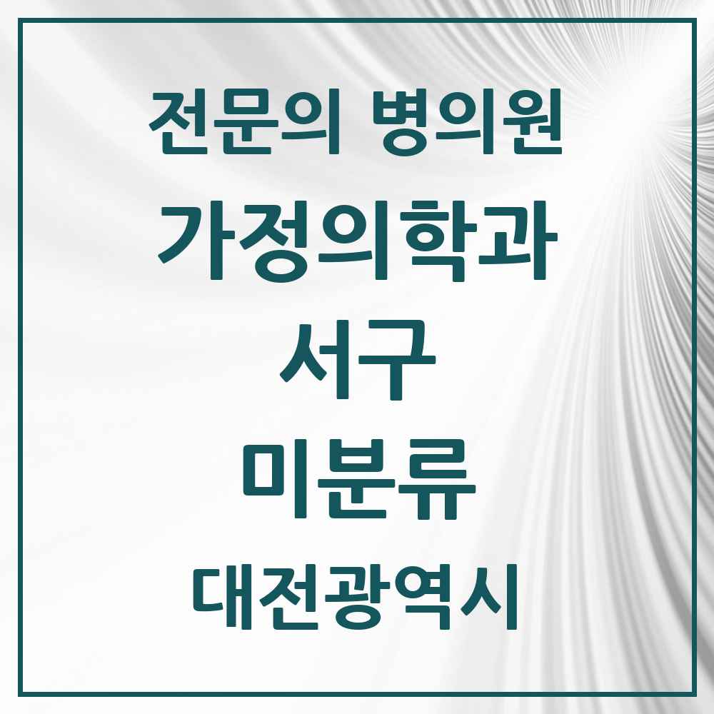 2025 대전광역시 서구 미분류 가정의학과 전문의 의원·병원 목록 1곳