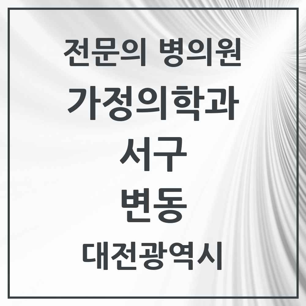 2025 대전광역시 서구 변동 가정의학과 전문의 의원·병원 목록 1곳