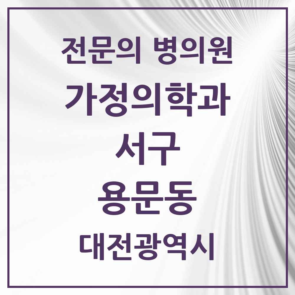 2025 대전광역시 서구 용문동 가정의학과 전문의 의원·병원 목록 1곳