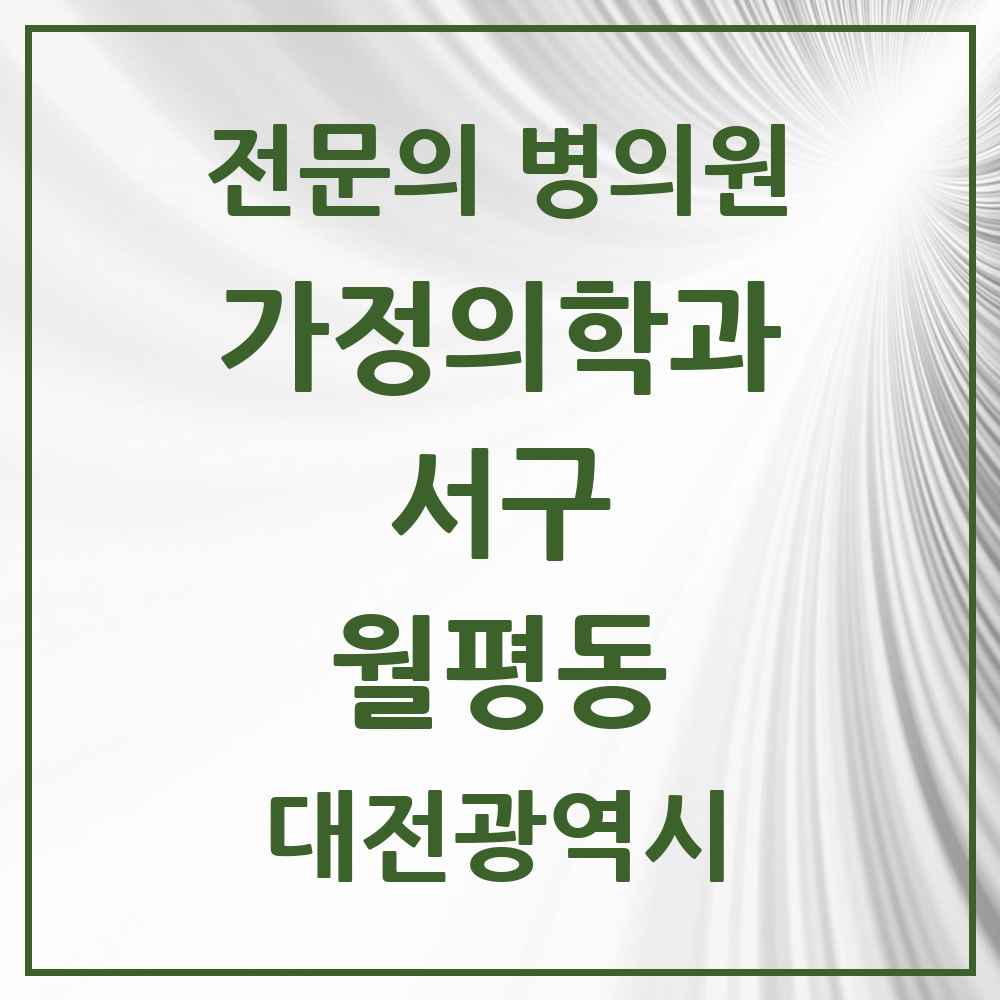 2025 대전광역시 서구 월평동 가정의학과 전문의 의원·병원 목록 2곳