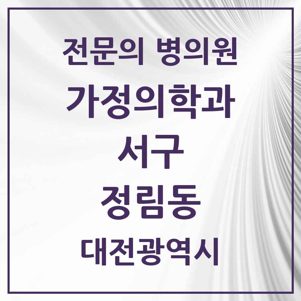 2025 대전광역시 서구 정림동 가정의학과 전문의 의원·병원 목록 2곳