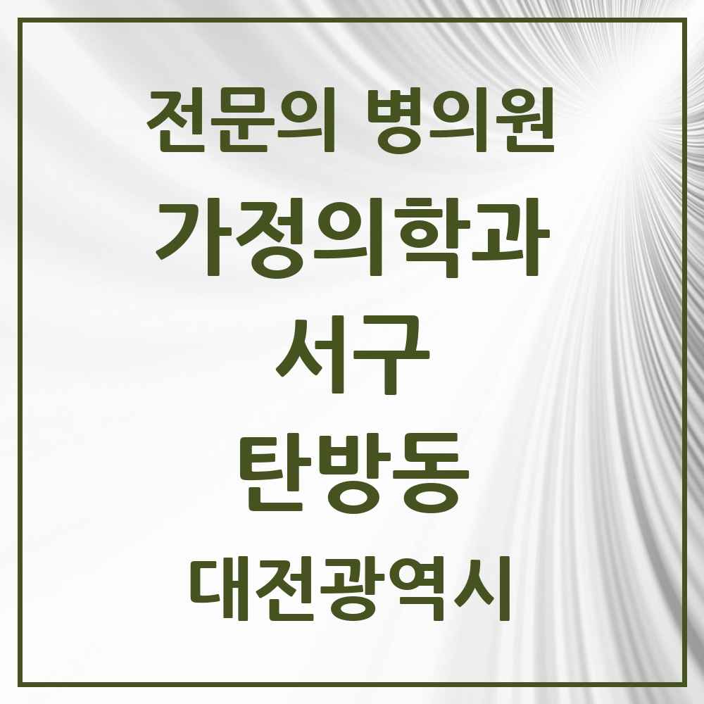 2025 대전광역시 서구 탄방동 가정의학과 전문의 의원·병원 목록 6곳
