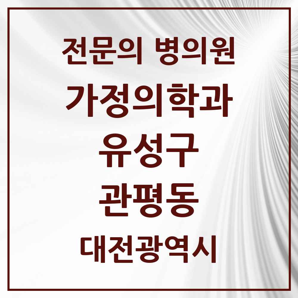 2025 대전광역시 유성구 관평동 가정의학과 전문의 의원·병원 목록 1곳