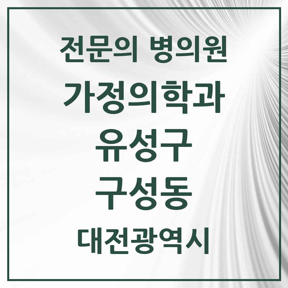 2025 대전광역시 유성구 구성동 가정의학과 전문의 의원·병원 목록 1곳
