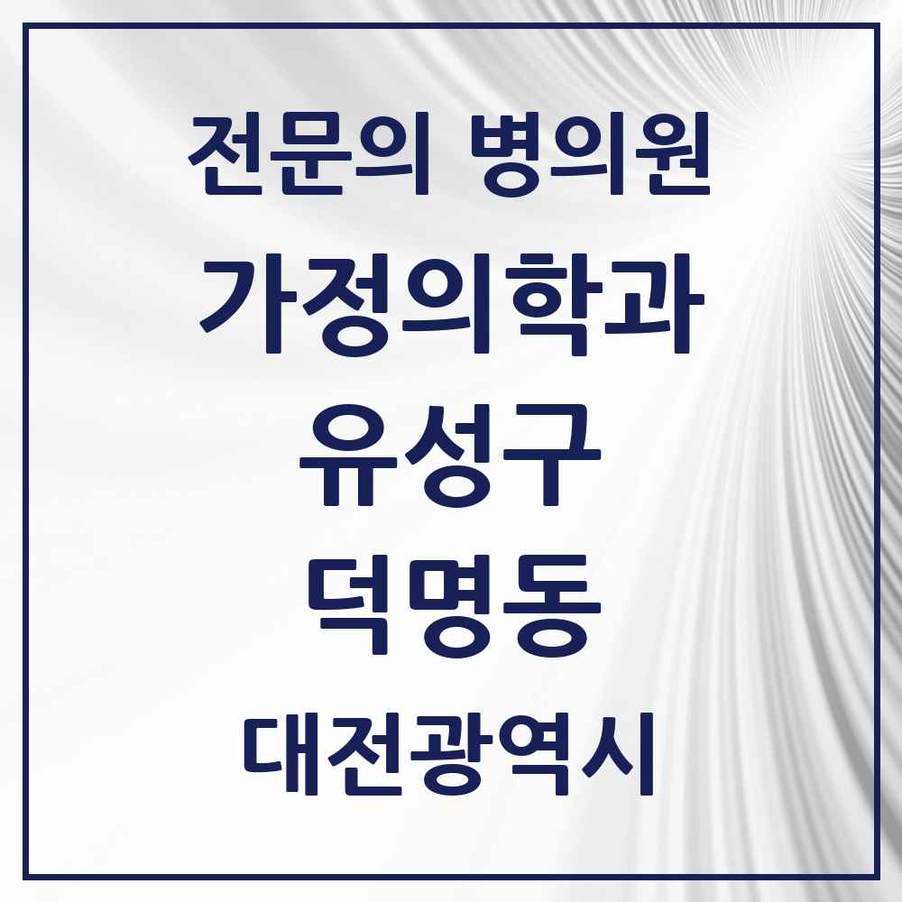 2025 대전광역시 유성구 덕명동 가정의학과 전문의 의원·병원 목록 1곳