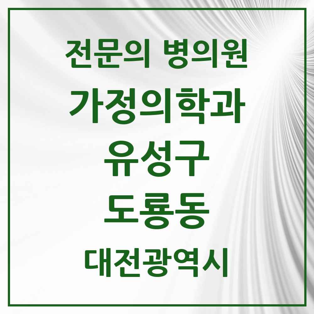 2025 대전광역시 유성구 도룡동 가정의학과 전문의 의원·병원 목록 1곳
