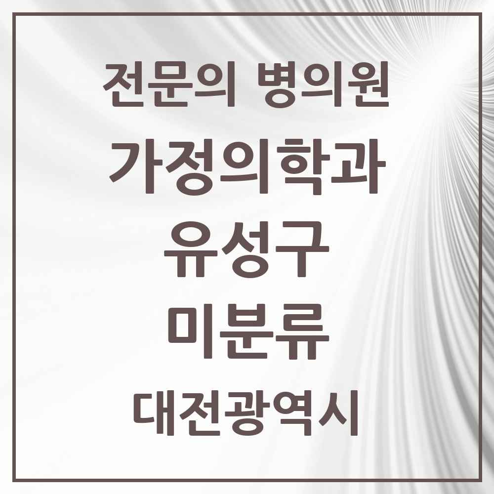 2025 대전광역시 유성구 미분류 가정의학과 전문의 의원·병원 목록 2곳