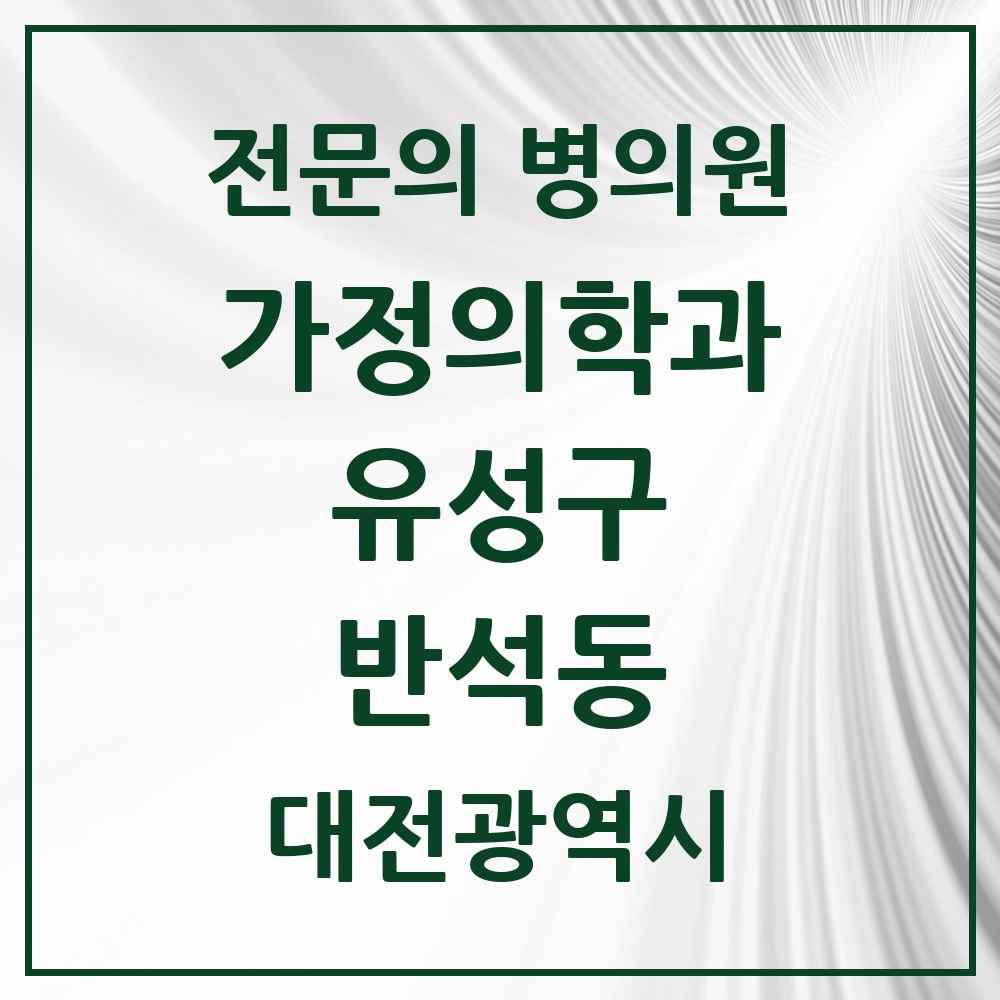 2025 대전광역시 유성구 반석동 가정의학과 전문의 의원·병원 목록 1곳