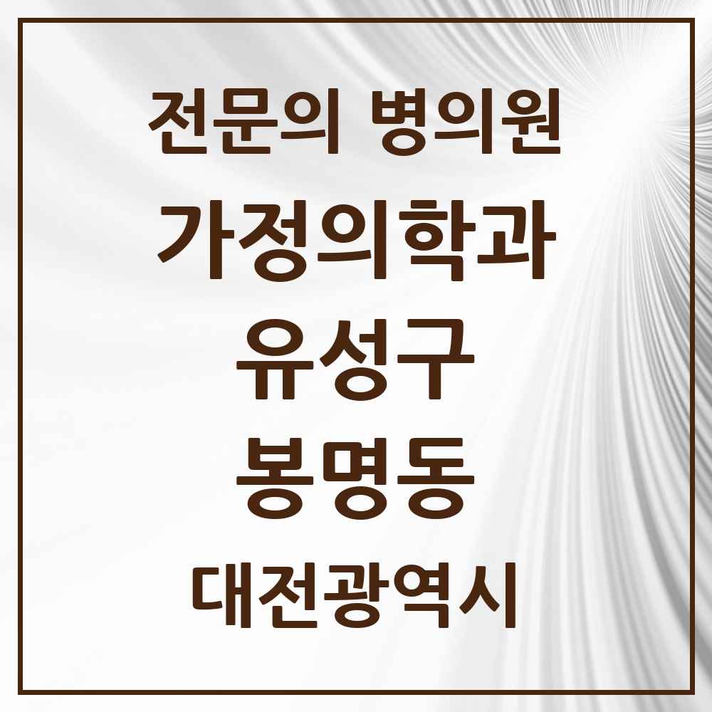 2025 대전광역시 유성구 봉명동 가정의학과 전문의 의원·병원 목록 5곳